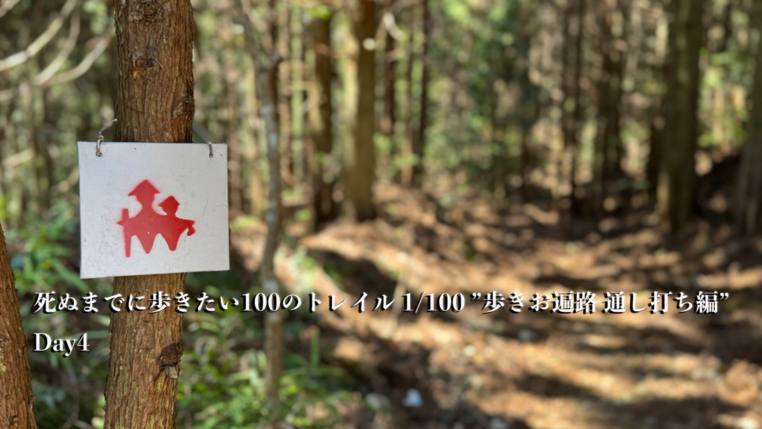 死ぬまでに歩きたい100のトレイル 1/100 ”歩きお遍路 通し打ち編” Day4