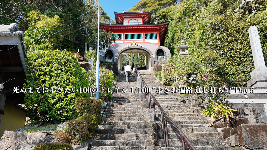 死ぬまでに歩きたい100のトレイル 1/100 ”歩きお遍路 通し打ち編” Day5