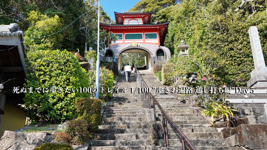 死ぬまでに歩きたい100のトレイル 1/100 ”歩きお遍路 通し打ち編” Day5