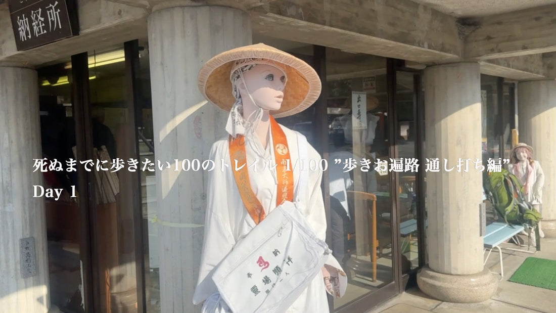 死ぬまでに歩きたい100のトレイル 1/100 ”歩きお遍路 通し打ち編” Day 1