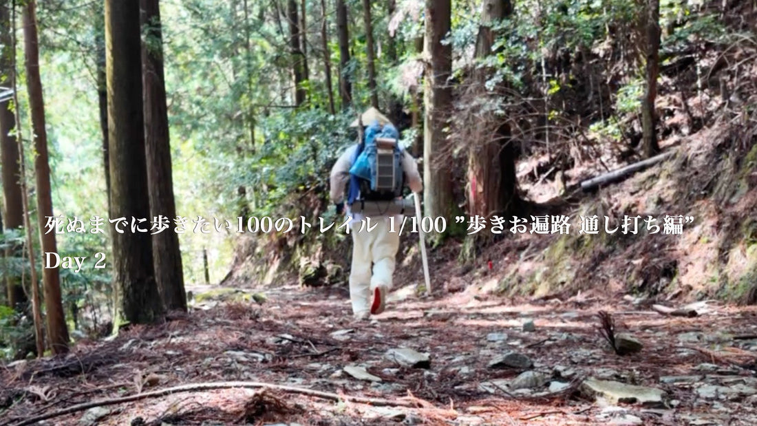 死ぬまでに歩きたい100のトレイル 1/100 ”歩きお遍路 通し打ち編” Day2