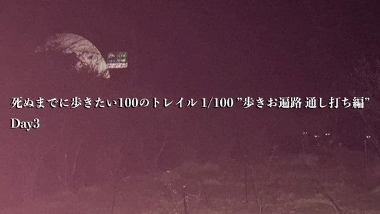 死ぬまでに歩きたい100のトレイル 1/100 ”歩きお遍路 通し打ち編” Day3