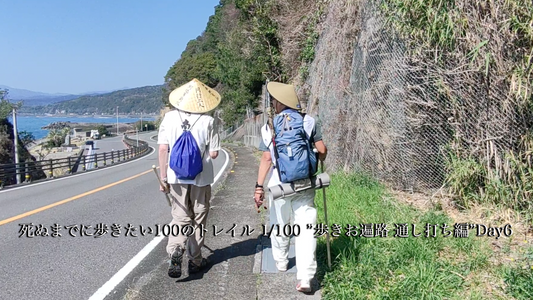 死ぬまでに歩きたい100のトレイル 1/100 ”歩きお遍路 通し打ち編” Day6