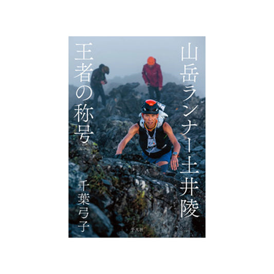 山岳ランナー土井陵 王者の称号