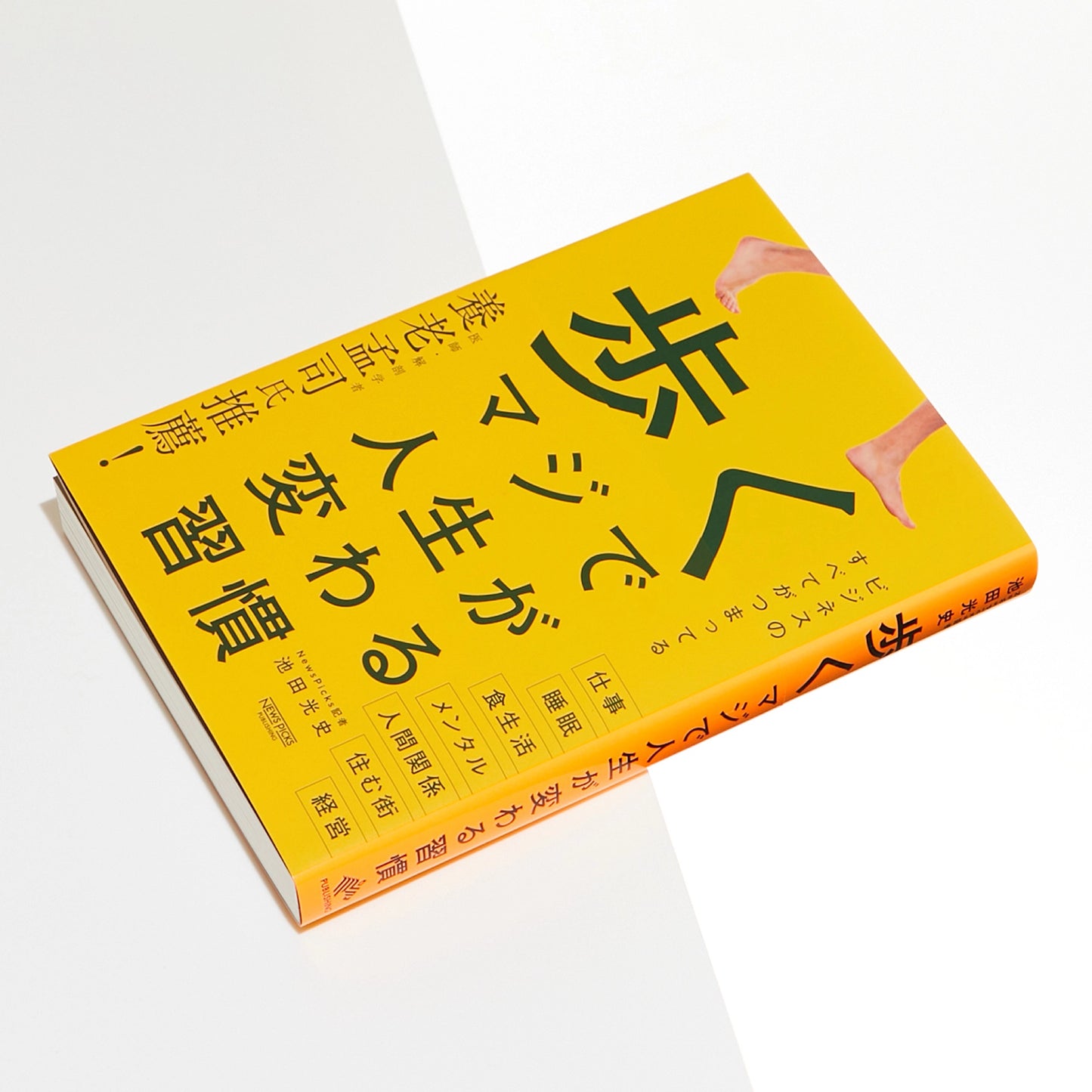 歩く　マジで人生が変わる習慣